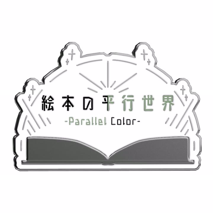 絵本の平行世界 ロゴピンズ