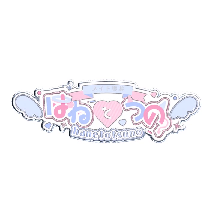はねとつのめいど喫茶 ロゴピンズ