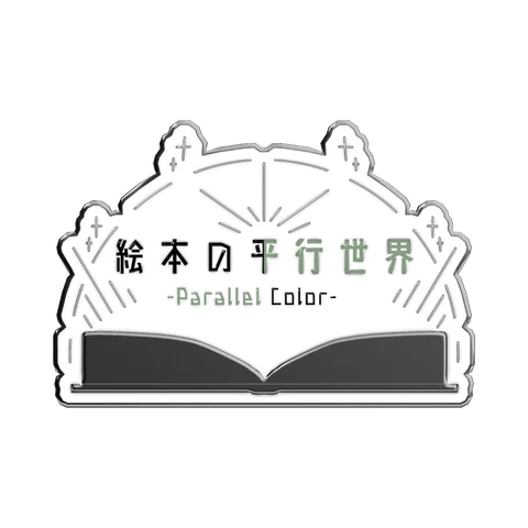 絵本の平行世界のピンズ